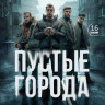 Пустые города (16 серий) (2DVD)* на DVD Пустые города (16 серий) (2DVD)* на DVD