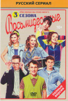 Изображение товара Восьмидесятые 1,2,3 Сезоны (52 серии)