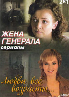Изображение товара Жена генерала (4 серии) / Любви все возрасты (2 серии)