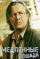 Изображение товара Медленные лошади 2 Сезон (6 серий)