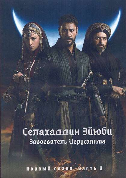 Селахаддин Эйюби Завоеватель Иерусалима 1 Сезон 3 Часть (17-24 серии) (4DVD) на DVD Селахаддин Эйюби Завоеватель Иерусалима 1 Сезон 3 Часть (17-24 серии) (4DVD) на DVD