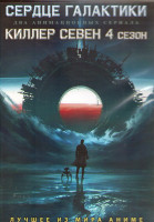 Изображение товара Сердце Галактики (12 серий) / Киллер Севен ТВ4 (10 серий) (2 DVD)