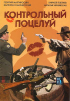 Изображение товара Контрольный поцелуй