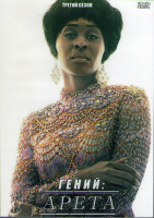 Изображение товара Гений 3 Сезон Арета (8 серий) (2DVD)