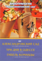 Изображение товара Александровский сад (12 серий) / Три дня в Одессе (3 серии) / Гибель команды (7 серий)