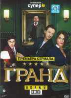 Изображение товара Гранд 2 Сезон (22 серии)*