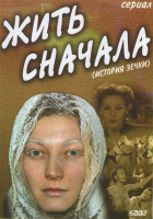 Изображение товара Жить сначала (История зечки) (16 серий)