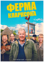 Изображение товара Ферма Кларксона 4 Сезон (8 серий) (2DVD)