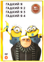 Изображение товара Гадкий я 1,2,3,4