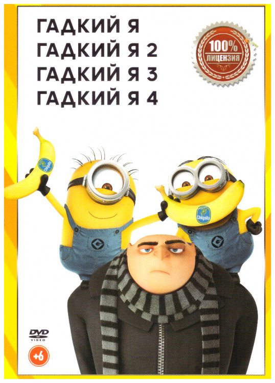 Гадкий я 1,2,3,4 на DVD