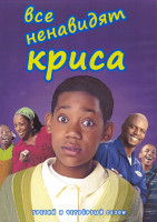 Изображение товара Все ненавидят Криса 3,4 Сезон (44 серии) (4DVD)