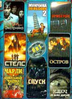 Изображение товара Три экстрима\Мужчина по вызову 2\Ночной рейс\Стелс\Остров\Чарли и шоколадная фабрика\Спуск\Ключ от всех дверей