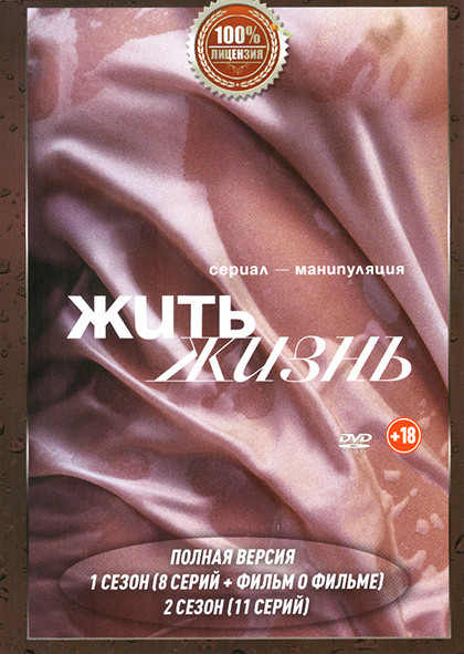 Жить жизнь 1,2 Сезон (19 серий) на DVD Жить жизнь 1,2 Сезон (19 серий) на DVD