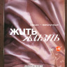 Жить жизнь 1,2 Сезон (19 серий) на DVD Жить жизнь 1,2 Сезон (19 серий) на DVD