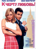Изображение товара К черту любовь*
