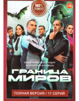 Изображение товара Граница миров (17 серий)
