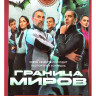 Граница миров (17 серий) на DVD Граница миров (17 серий) на DVD
