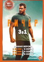 Изображение товара Джек Ричер (Ричер) 3 Сезона (24 серии)