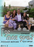 Изображение товара Где моя дочь (27-56 серии)