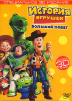 Изображение товара История игрушек 3 Большой побег 3D