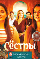 Изображение товара Сестры (16 серий)(2025)