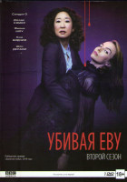 Изображение товара Убивая Еву 2 Сезон (8 серий)