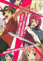Изображение товара Повелитель Тьмы на подработке (Сатана на подработке) 2 Сезон (12 серий) / Жизнь мудреца в другом мире (12 серий) (2 DVD)