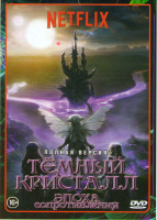 Изображение товара Темный кристалл Эпоха сопротивления 1 Сезон (10 серий)