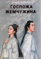 Изображение товара Девять царств Госпожа Жемчужина 1 Часть (24 серии) (4DVD)