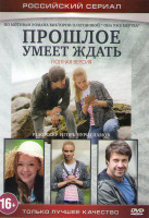 Изображение товара Прошлое умеет ждать (4 серии)