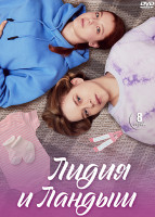 Изображение товара Лидия и Ландыш (8 серий) (2DVD)*