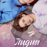 Лидия и Ландыш (8 серий) (2DVD)* на DVD Лидия и Ландыш (8 серий) (2DVD)* на DVD