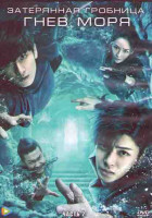 Изображение товара Затерянная гробница Гнев моря 2 Часть (20 серий) (3DVD)