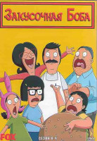 Изображение товара Закусочная Боба 8,9 Сезоны (4DVD)