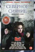 Изображение товара Северное сияние Древо колдуна (2 серии) / Северное сияние (2 серии) / Северное сияние Ведьмины куклы (2 серии) /Северное сияние Шорох крыльев (2 сери
