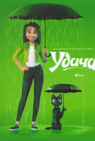 Изображение товара Удача*