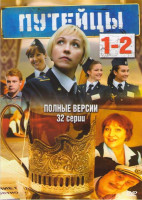 Изображение товара Путейцы 1 (16 серий) / Путейцы 2 (16 серий) (2DVD)*