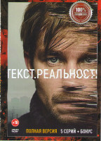 Изображение товара Текст Реальность (5 серий)