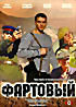 Изображение товара Фартовый