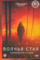 Изображение товара Волчья стая (8 серий)