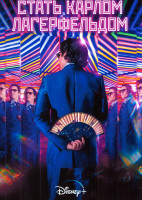 Изображение товара Стать Карлом Лагерфельдом 1 Сезон (6 серий)