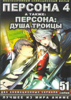 Изображение товара Персона 4 (25 серий) / Персона Душа троицы (26 серий) (4 DVD)