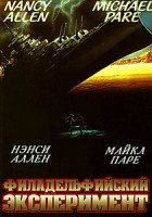 Изображение товара Филадельфийский эксперимент