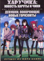 Изображение товара ХаруЧика Юность Харуты и Чики ТВ (12 серий) / Девушки покоряющие новые горизонты ТВ (12 серий) (2 DVD)