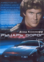 Изображение товара Рыцарь дорог 1 Сезон (22 серии) (4DVD)