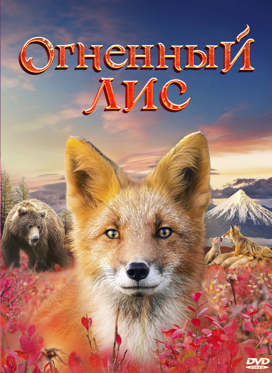 Огненный лис* на DVD