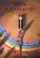 Изображение товара Игра в кальмара 2 Сезон (7 серий) (2DVD)