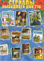 Изображение товара Сериалы выходного дня 218 (Джинн / Разбитые сердца / Выйти замуж любой ценой / Муж с доставкой на дом / До свидания мама / Стена / Ищу мужчину / Подст