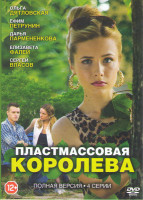 Изображение товара Пластмассовая королева (4 серии)