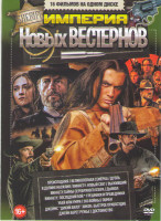 Изображение товара Империя новых вестернов (Преисподняя / Великолепная семерка / Дуэль / В долине насилия / Виннету Новый свет / Виннету Тайны серебряного озера / Виннет